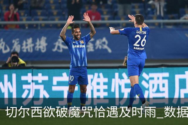 切尔西欲破魔咒恰遇"及时雨" 数据却示要翻车