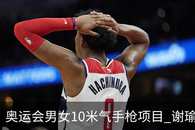 奥运会男女10米气手枪项目 谢瑜李雪姜冉馨进决赛