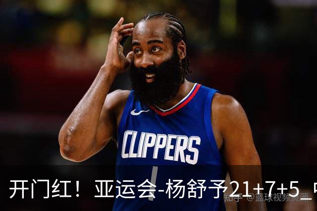 开门红！亚运会-杨舒予21+7+5 中国女篮65分大胜泰国
