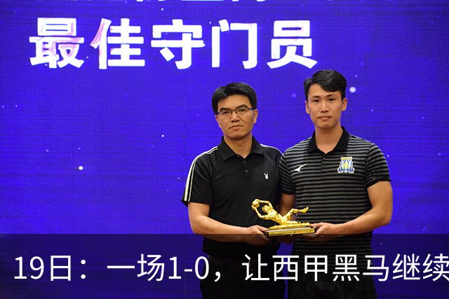 19日：一场1-0，让西甲黑马继续狂飙，6轮中是5胜，积分追平了皇马，超越了马竞